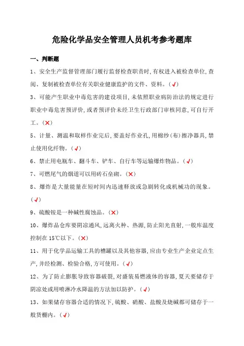 危险化学品经营单位主要负责人和安全管理人员机考题库