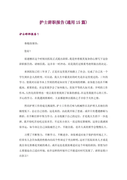护士辞职报告(通用15篇)