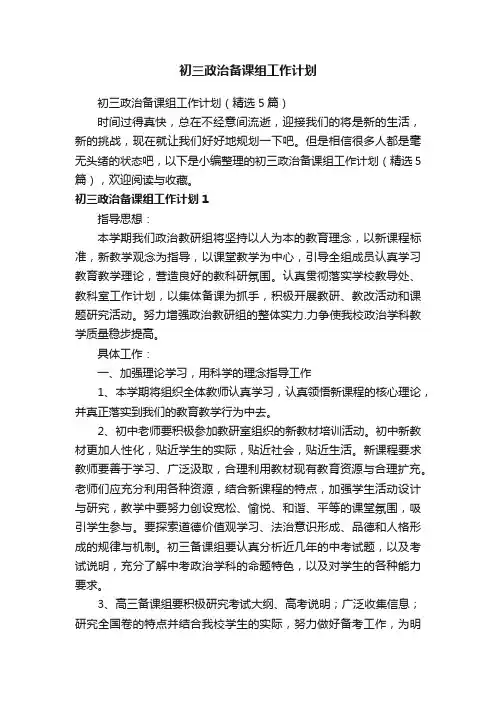 初三政治备课组工作计划（精选5篇）