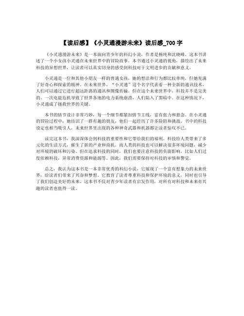 【读后感】《小灵通漫游未来》读后感_700字