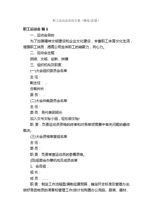 职工运动会活动方案（精选13篇）