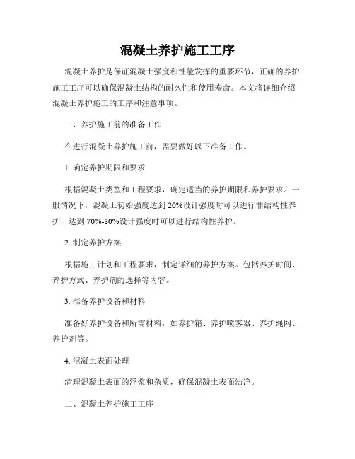 混凝土养护施工工序
