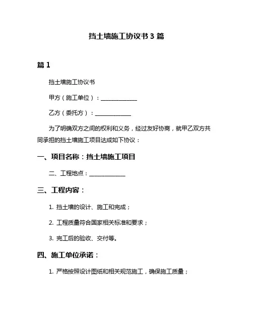 挡土墙施工协议书3篇