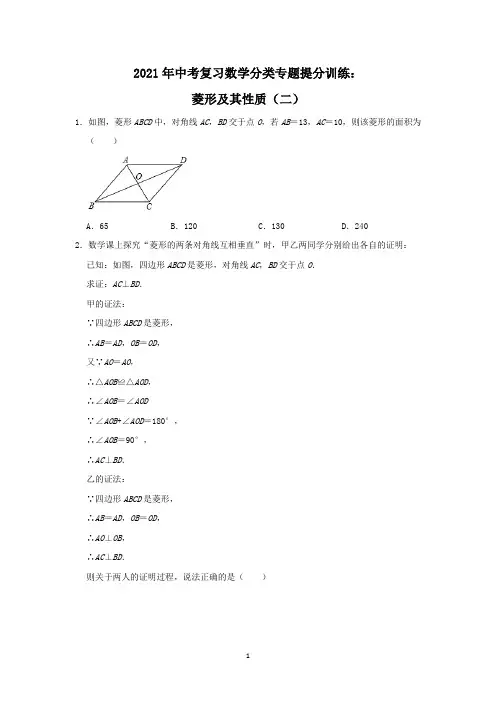 【2021中考数学】菱形及其性质(二)含答案