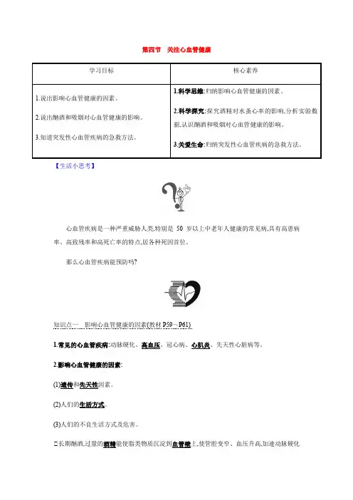 济南版七年级生物下册第三单元第三章第四节　关注心血管健康(┤≡