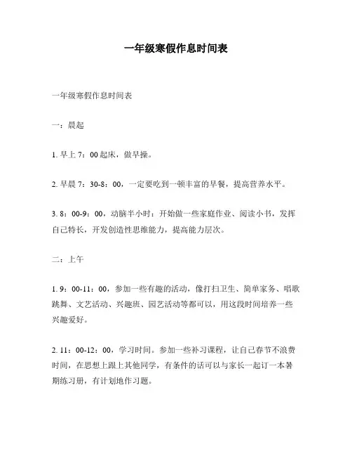 一年级寒假作息时间表