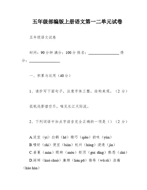 五年级部编版上册语文第一二单元试卷
