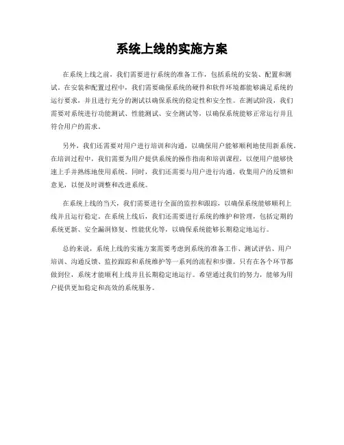 系统上线的实施方案