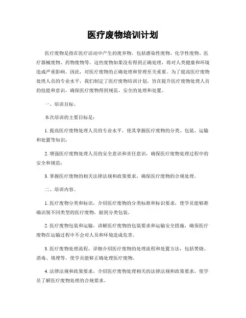 医疗废物培训计划