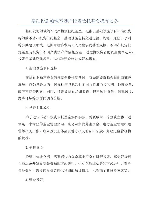 基础设施领域不动产投资信托基金操作实务