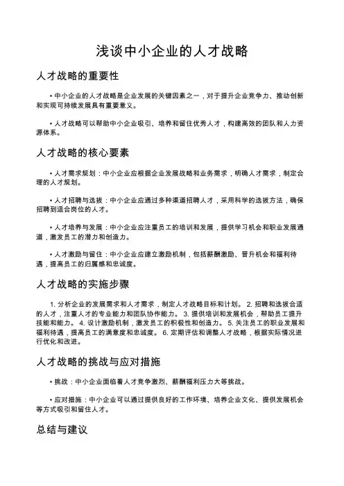 浅谈中小企业的人才战略