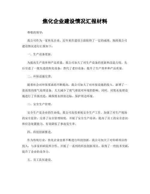 焦化企业建设情况汇报材料