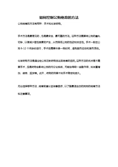 如何控制公狗绝育的方法