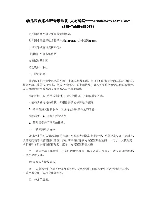 幼儿园教案小班音乐欣赏 大树妈妈
