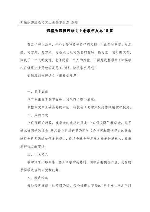部编版四年级语文上册教学反思15篇