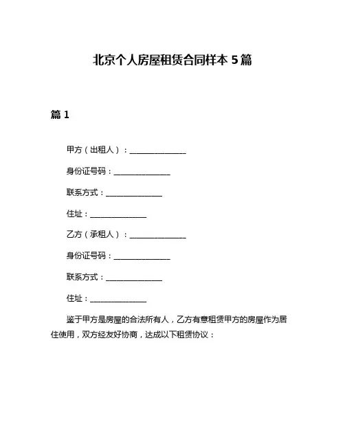 北京个人房屋租赁合同样本5篇