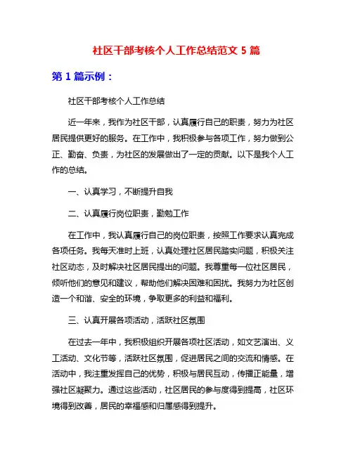 社区干部考核个人工作总结范文5篇