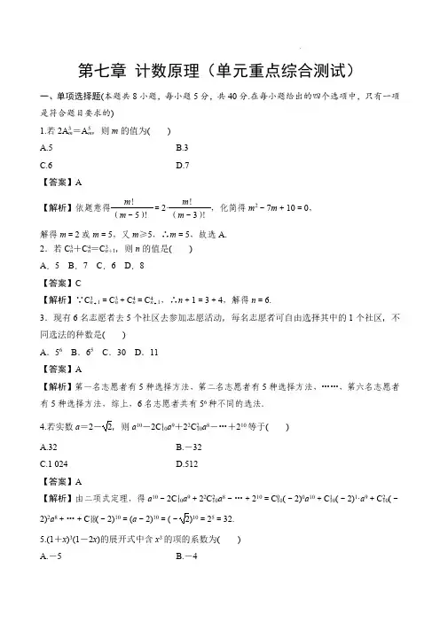 2023-2024学年高二数学单元速记——计数原理(单元重点综合测试)+答案解析