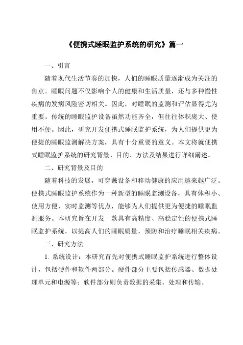 《便携式睡眠监护系统的研究》范文