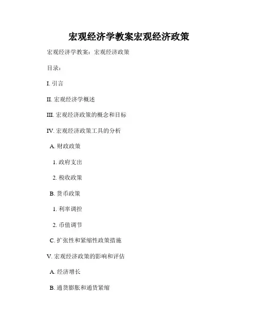 宏观经济学教案宏观经济政策