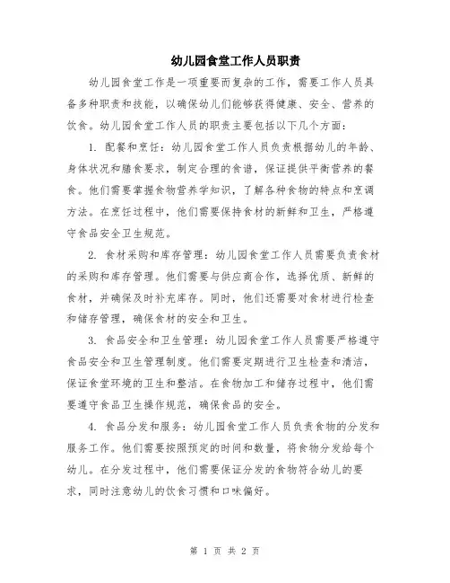 幼儿园食堂工作人员职责