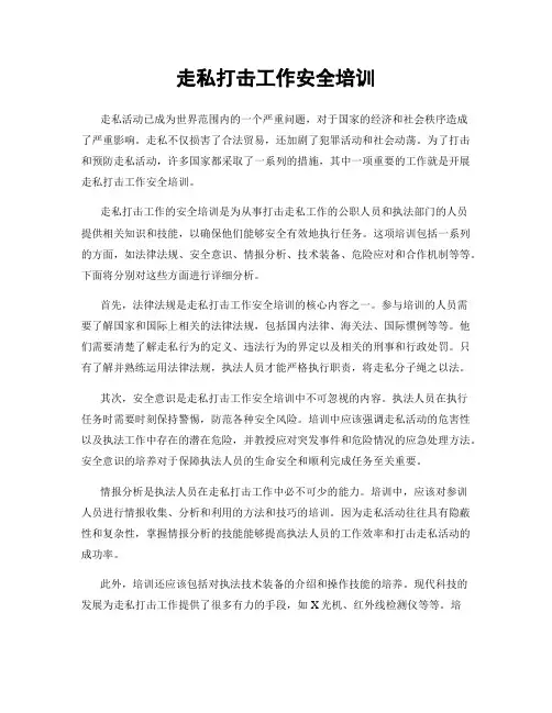 走私打击工作安全培训