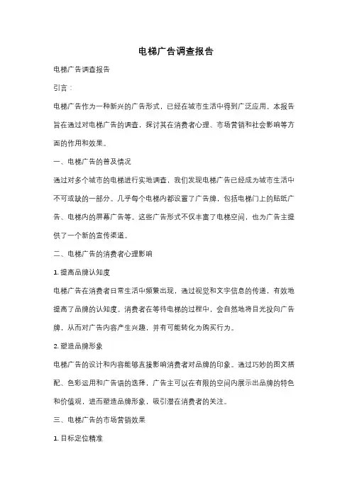 电梯广告调查报告