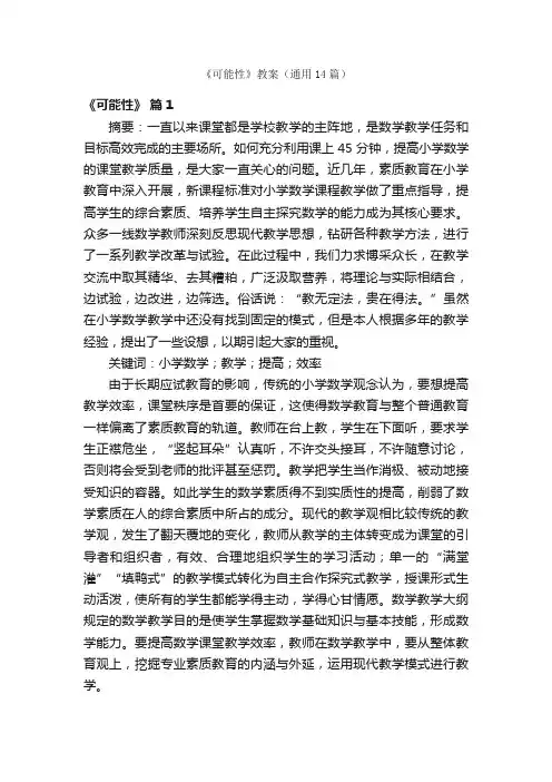 《可能性》教案（通用14篇）