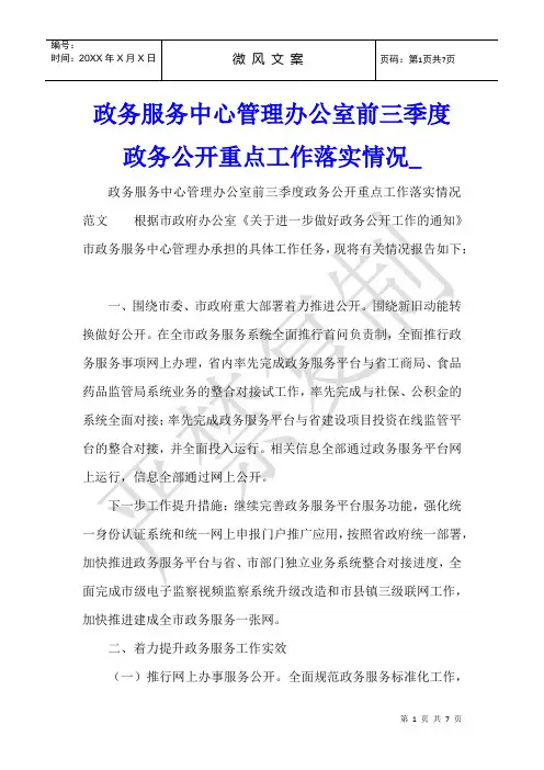 政务服务中心管理办公室前三季度政务公开重点工作落实情况