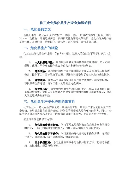 化工企业危化品生产安全知识培训