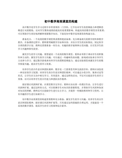 初中数学高效课堂的构建