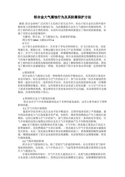铝合金大气腐蚀行为及其防腐保护方法