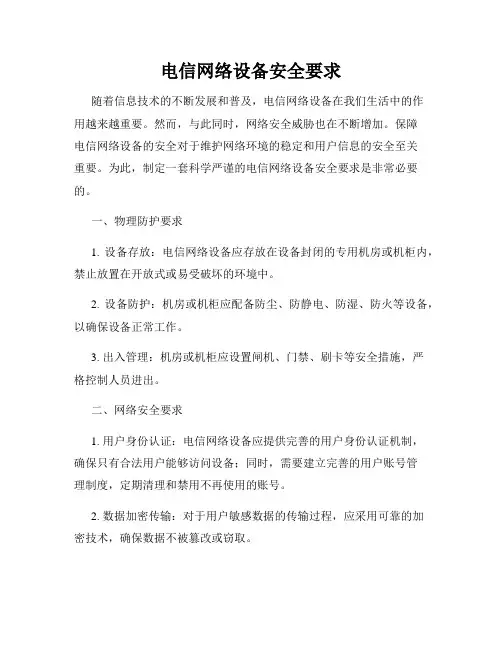 电信网络设备安全要求