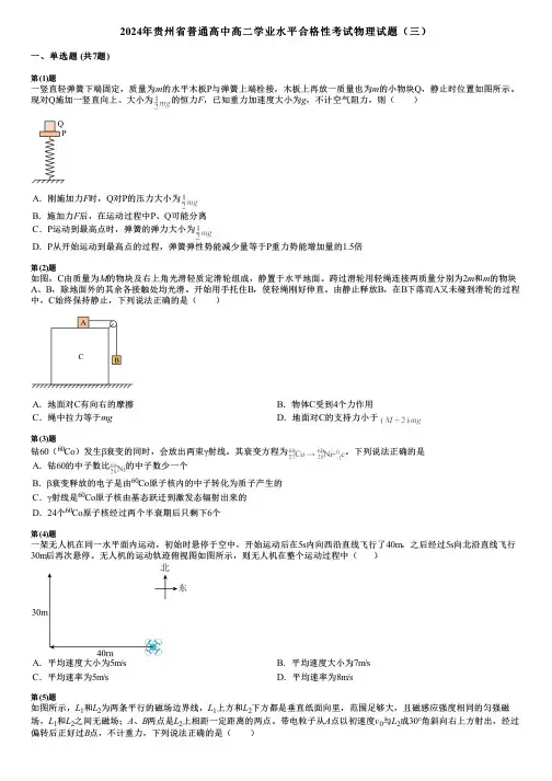 2024年贵州省普通高中高二学业水平合格性考试物理试题(三)