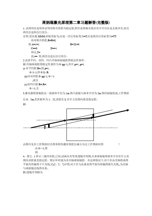 周炳琨激光原理第二章习题解答(完整版)