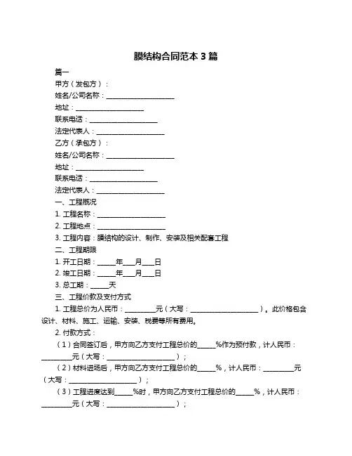膜结构合同范本3篇