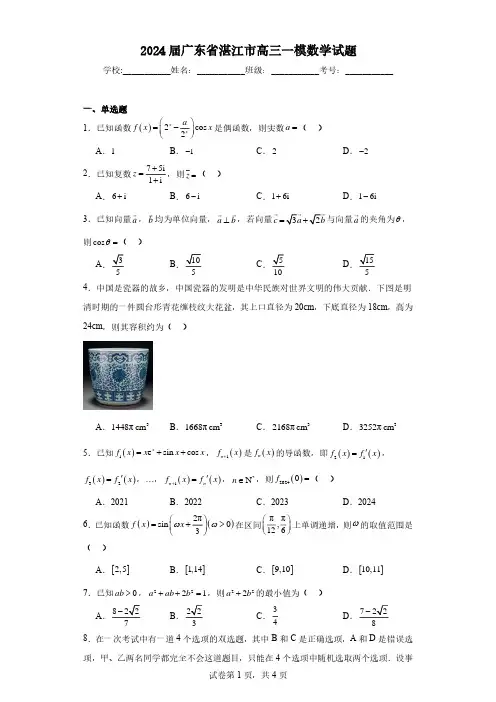 2024届广东省湛江市高三一模数学试题及答案