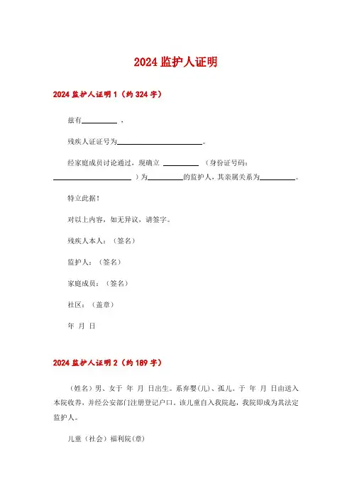2024监护人证明