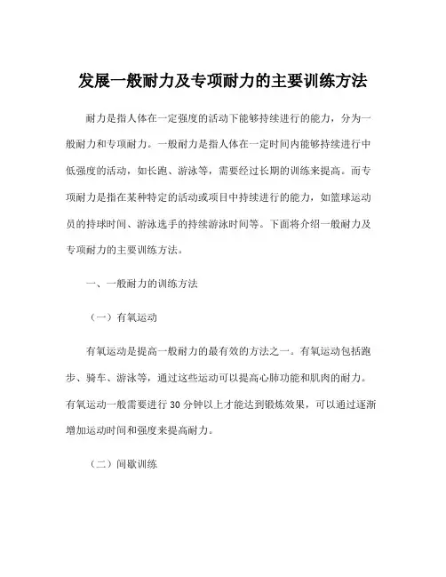 发展一般耐力及专项耐力的主要训练方法