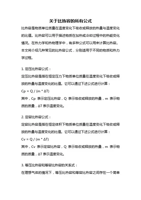 关于比热容的所有公式
