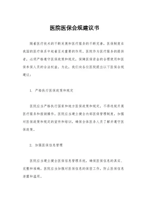 医院医保合规建议书