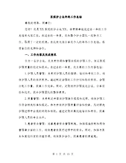 医院护士长年终工作总结（5篇）