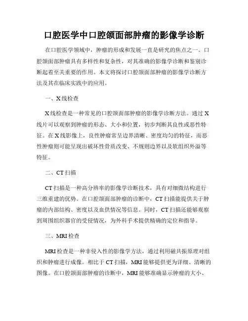 口腔医学中口腔颌面部肿瘤的影像学诊断