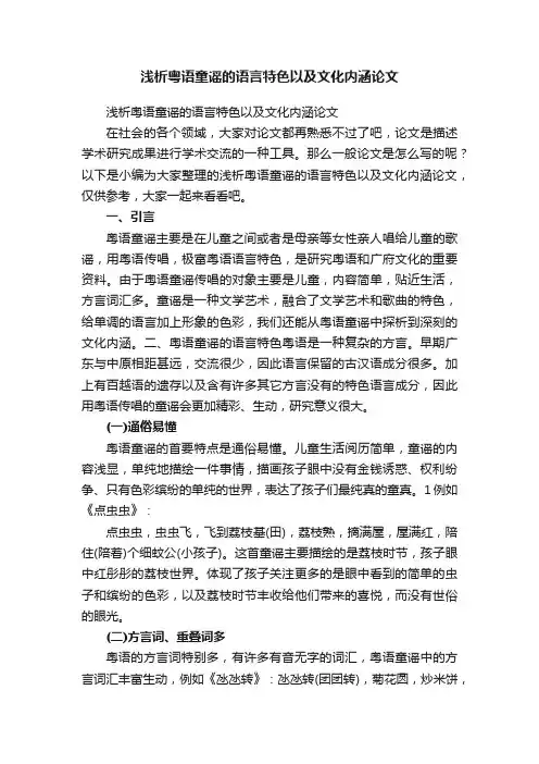 浅析粤语童谣的语言特色以及文化内涵论文