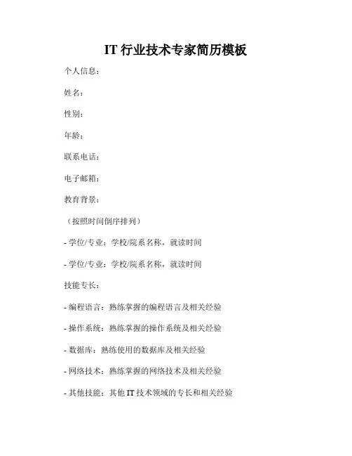 IT行业技术专家简历模板