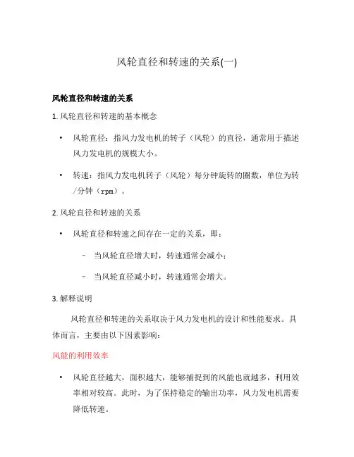 风轮直径和转速的关系(一)