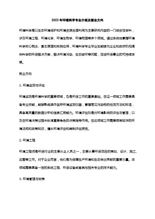 2023年环境科学专业介绍及就业方向