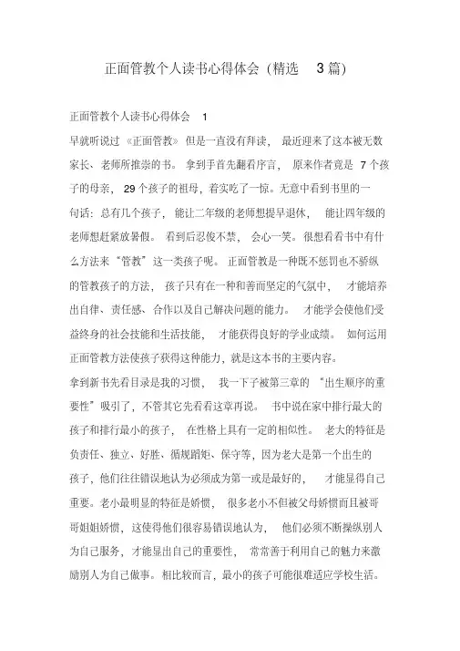 正面管教个人读书心得体会(3篇)