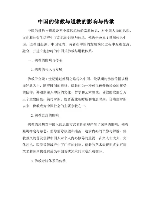 中国的佛教与道教的影响与传承