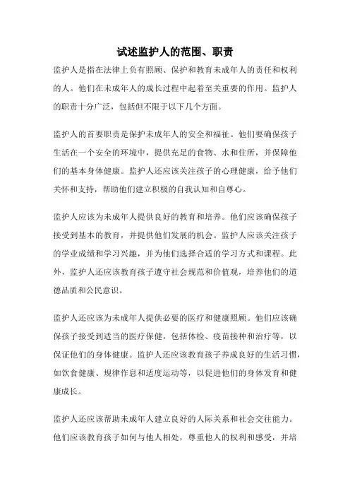 试述监护人的范围、职责